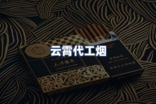 云霄代工烟