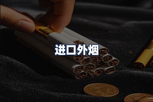 进口外烟